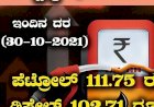 ತೈಲ ಬೆಲೆ ಏರಿಕೆ: ಹುಬ್ಬಳ್ಳಿ-ಧಾರವಾಡದಲ್ಲಿ ಇಂದಿನ ಪೆಟ್ರೋಲ್, ಡೀಸೆಲ್ ದರ ಹೀಗಿದೆ