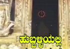 ಹುಬ್ಬಳ್ಳಿ : ಮಂಡಲ ಪೂಜೆ, ವಿಧಿ ವಿಧಾನಕ್ಕೆ ಸಾಕ್ಷಿ ಶಿರೂರ ಪಾರ್ಕ್ ಅಯ್ಯಪ್ಪ ಸ್ವಾಮಿ ದೇಗುಲ