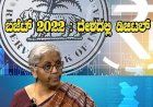 ಬಜೆಟ್ 2022 : ದೇಶದಲ್ಲಿ ಡಿಜಿಟಲ್ ಕರೆನ್ಸಿ : RBI ನಿಂದ ಚಲಾವಣೆ