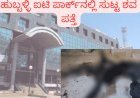 ಹುಬ್ಬಳ್ಳಿ ಬ್ರೇಕಿಂಗ್: ಐಟಿ ಪಾರ್ಕ್ ಶೌಚಾಲಯದಲ್ಲಿ ಸುಟ್ಟು ಕರಕಲಾದ ಶವ ಪತ್ತೆ