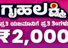 'ಗೃಹ ಲಕ್ಷ್ಮಿ' ಯೋಜನೆ ಅರ್ಜಿ ಸಲ್ಲಿಕೆ ಪ್ರಕ್ರಿಯೆ ಮುಂದೂಡಿಕೆ