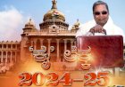ಕರ್ನಾಟಕ ರಾಜ್ಯ ಬಜೆಟ್ 2024-25: ಬಜೆಟ್ ಹೈಲೆಟ್ಸ್ ಇಲ್ಲಿವೆ ನೋಡಿ