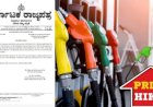Breaking : ರಾಜ್ಯದ ಜನರಿಗೆ ಮತ್ತೊಂದು ಬರೆ - ಪ್ರತಿ ಲೀಟರ್ ಡೀಸೆಲ್ ದರ 2 ರೂ ಏರಿಕೆ, ಮಧ್ಯರಾತ್ರಿಯಿಂದಲೇ ಜಾರಿ