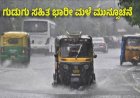 ಚಂಡಮಾರುತ ಎಫೆಕ್ಟ್‌ : ಕರ್ನಾಟಕದ ಈ ಜಿಲ್ಲೆಗಳಲ್ಲಿ 5 ದಿನ ಭರ್ಜರಿ ಮಳೆ!