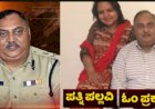 ಬ್ರೇಕಿಂಗ್: ನಿವೃತ್ತ ಡಿಜಿಪಿ ಓಂ ಪ್ರಕಾಶ್ ಕೊಲೆ ಕೇಸ್‌ - ಪತ್ನಿ ಪಲ್ಲವಿಗೆ 14 ದಿನಗಳ ನ್ಯಾಯಾಂಗ ಬಂಧನ