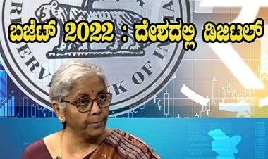 ಬಜೆಟ್ 2022 : ದೇಶದಲ್ಲಿ ಡಿಜಿಟಲ್ ಕರೆನ್ಸಿ : RBI ನಿಂದ ಚಲಾವಣೆ