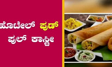 ಬೆಂಗಳೂರು; ಹೋಟೆಲ್ ಮಾಲಿಕರಿಂದ ಗ್ರಾಹಕರಿಗೆ ಶಾಕ್..! ದುಬಾರಿ ದುನಿಯಾದಲ್ಲಿ‌ ಬದುಕೋದೆ ಕಷ್ಟ..!