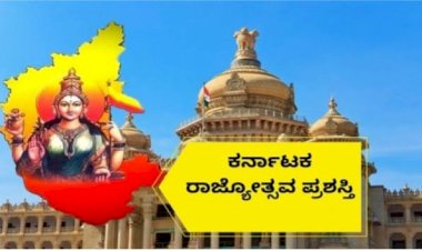 ಕರ್ನಾಟಕ ರಾಜ್ಯೋತ್ಸವ ಪ್ರಶಸ್ತಿ ಪ್ರಕಟ - ಮಂಗಳಮುಖಿ, ಇಸ್ರೋ ಮುಖ್ಯಸ್ಥ ಸೇರಿದಂತೆ 68 ಜನರು ಪ್ರಶಸ್ತಿಗೆ ಆಯ್ಕೆ