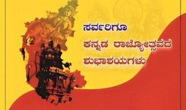 ಕರ್ನಾಟಕದ ಸಮಸ್ತ ಜನತೆಗೂ ಕರ್ನಾಟಕ ರಾಜ್ಯೋತ್ಸವದ ಶುಭಾಶಯಗಳು.