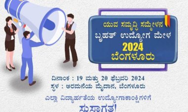 ಫೆ.19, 20 ರಂದು ಬೆಂಗಳೂರಲ್ಲಿ ರಾಜ್ಯ ಮಟ್ಟದ ಉದ್ಯೋಗ ಮೇಳ!