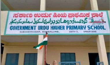 ಉರ್ದು‌ ಶಾಲೆಗಳಲ್ಲಿ ಶುಕ್ರವಾರ ಬ್ಯಾಗ್ ರಹಿತ ದಿನ - ಶಿಕ್ಷಣ ಇಲಾಖೆ ಸೂಚನೆ