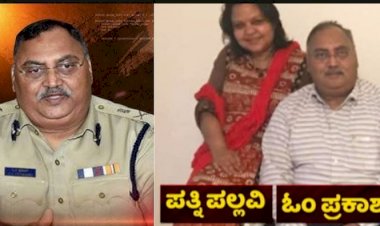 ಬ್ರೇಕಿಂಗ್: ನಿವೃತ್ತ ಡಿಜಿಪಿ ಓಂ ಪ್ರಕಾಶ್ ಕೊಲೆ ಕೇಸ್‌ - ಪತ್ನಿ ಪಲ್ಲವಿಗೆ 14 ದಿನಗಳ ನ್ಯಾಯಾಂಗ ಬಂಧನ