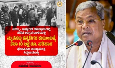 ಪಹಲ್ಗಾಮದಲ್ಲಿ ಉಗ್ರರ ದಾಳಿಗೆ ಮೃತಪಟ್ಟವರ ಕುಟುಂಬಗಳಿಗೆ ತಲಾ 10 ಲಕ್ಷ ರೂ ಪರಿಹಾರ ಘೋಷಿಸಿದ ಸಿಎಂ
