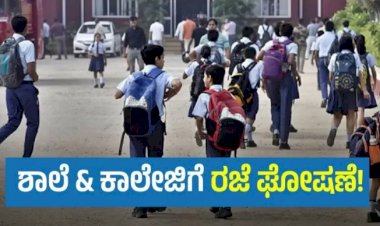 ನಾಳೆ ಬೆಳಗಾವಿಯಲ್ಲಿ ಶಾಲಾ ಕಾಲೇಜುಗಳಿಗೆ ರಜೆ ಘೋಷಣೆ