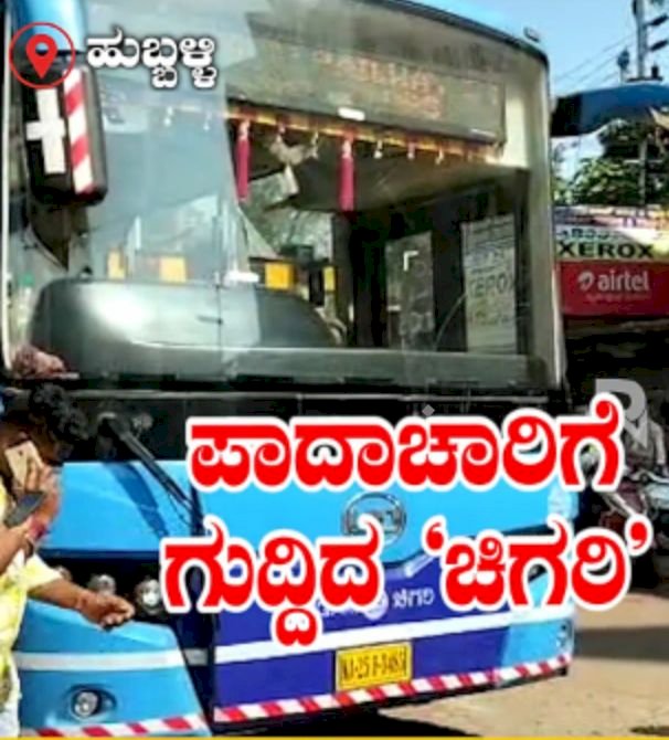 ಹುಬ್ಬಳ್ಳಿ : ಪಾದಾಚಾರಿಗೆ ಗುದ್ದಿದ ಬಿಆರ್ ಟಿಎಸ್ ಬಸ್! ವ್ಯಕ್ತಿಯ ಸ್ಥಿತಿ ಗಂಭೀರ