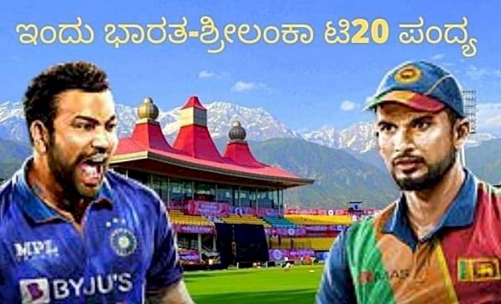 ಇಂದು ಭಾರತ-ಶ್ರೀಲಂಕಾ ಟಿ20 ಪಂದ್ಯ-ಮಳೆ ಬಂದ್ರೆ ಮ್ಯಾಚ್ ಡೌಟ್ !