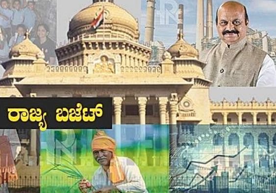 2022-23 ನೇ ಸಾಲಿನ ರಾಜ್ಯ ಬಜೆಟ್ : ಬಜೆಟ್ ಒಟ್ಟು ಗಾತ್ರ - 2,65,720 ಕೋಟಿ ರೂ.