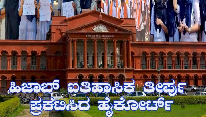 ಶಾಲಾ-ಕಾಲೇಜುಗಳಲ್ಲಿ ಹಿಜಾಬ್ ಧರಿಸಲು ಅವಕಾಶವಿಲ್ಲ: ಹೈಕೋರ್ಟ್ ಐತಿಹಾಸಿಕ ತೀರ್ಪು
