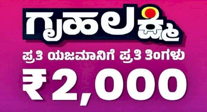 'ಗೃಹ ಲಕ್ಷ್ಮಿ' ಯೋಜನೆ ಅರ್ಜಿ ಸಲ್ಲಿಕೆ ಪ್ರಕ್ರಿಯೆ ಮುಂದೂಡಿಕೆ