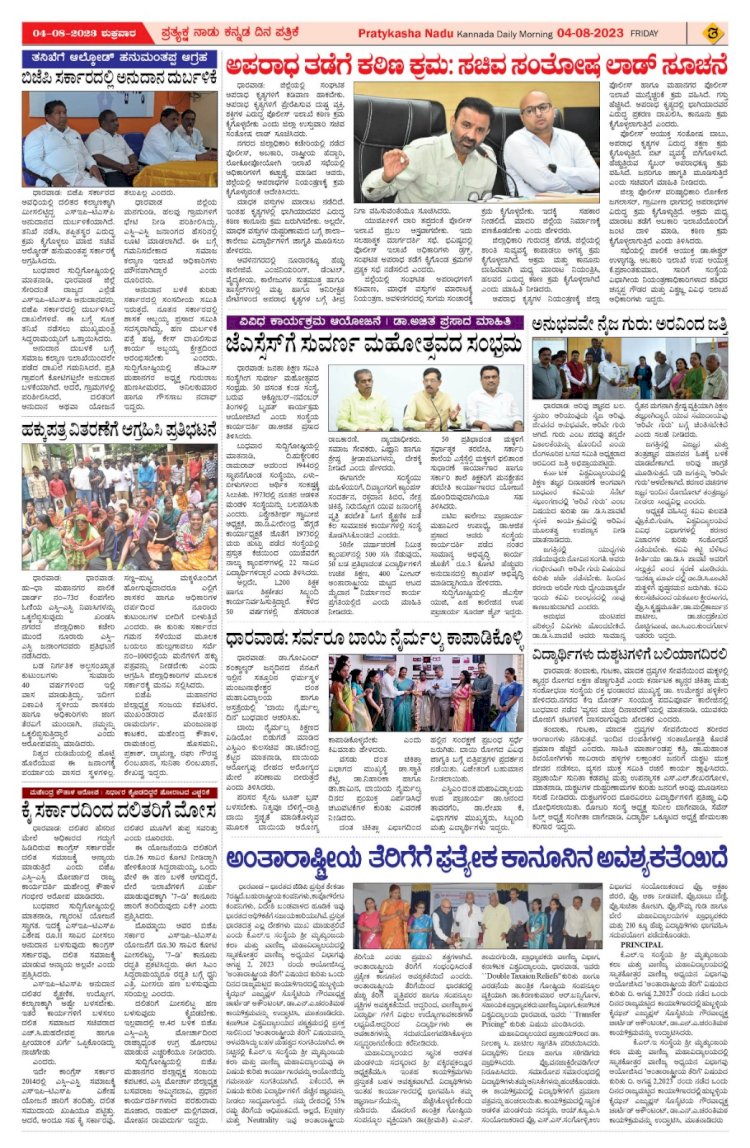 Pratyaksha Nadu E-Paper 04/08/2023