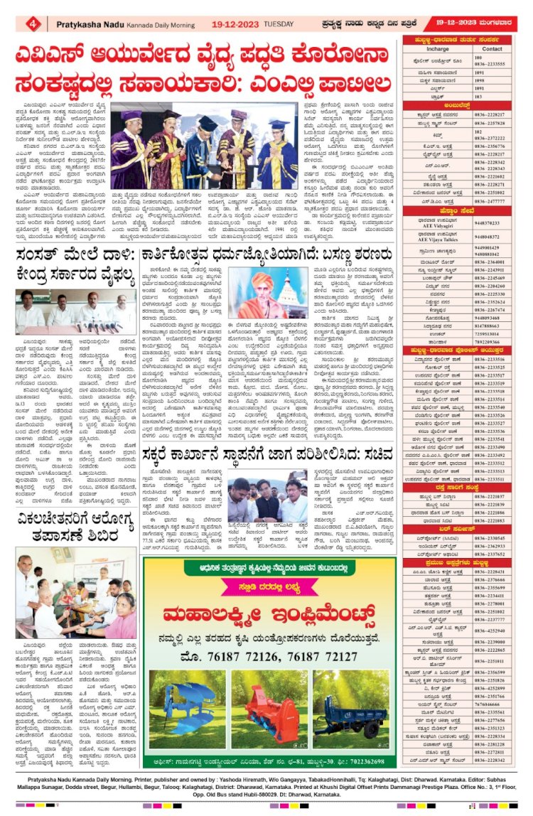 Pratyaksha Nadu E-Paper 19-12-2023