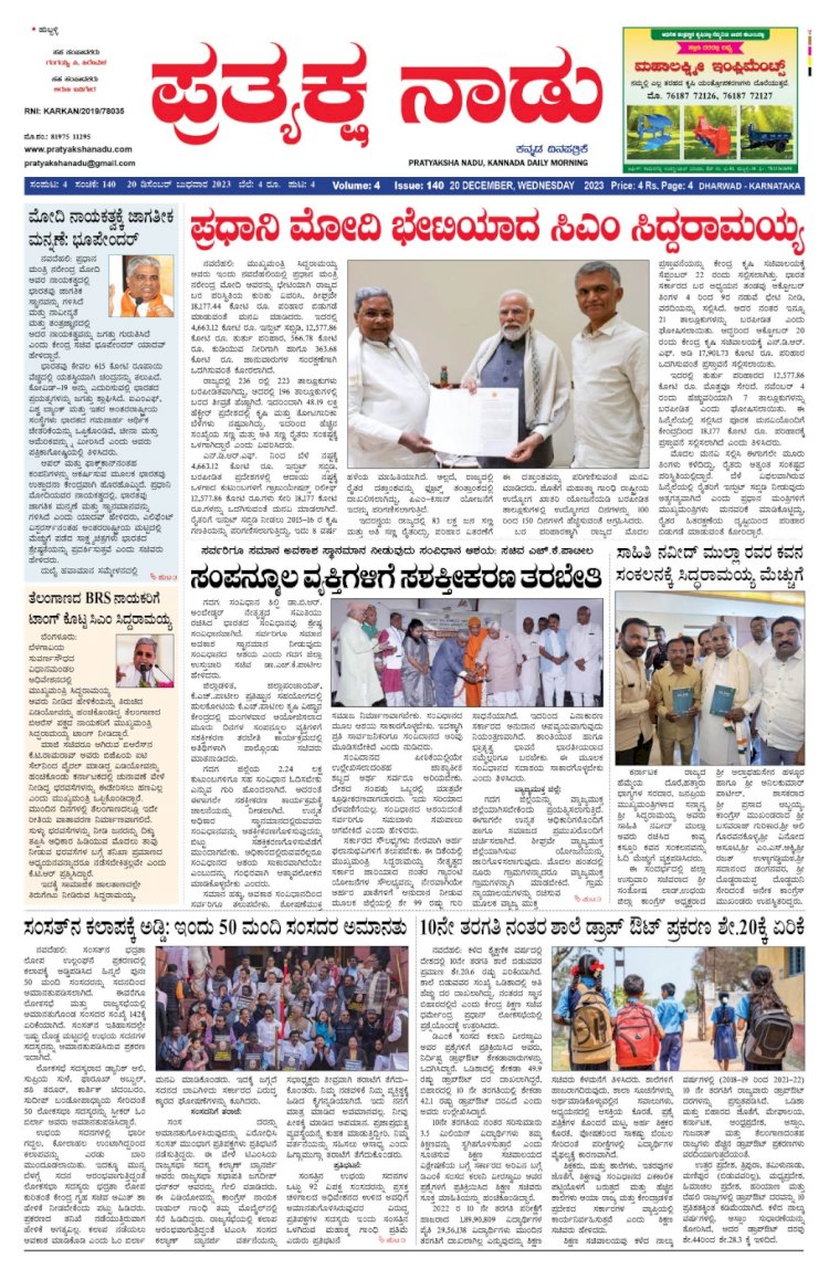 Pratyaksha Nadu E-Paper 20-12-2023
