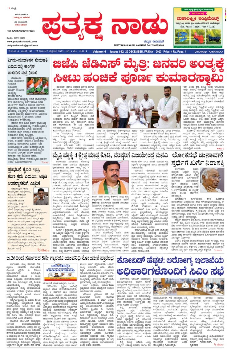 Pratyaksha Nadu E-Paper 22-12-2023