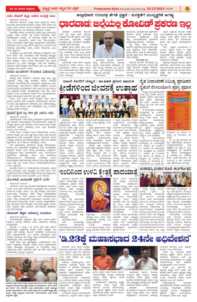 Pratyaksha Nadu E-Paper 22-12-2023
