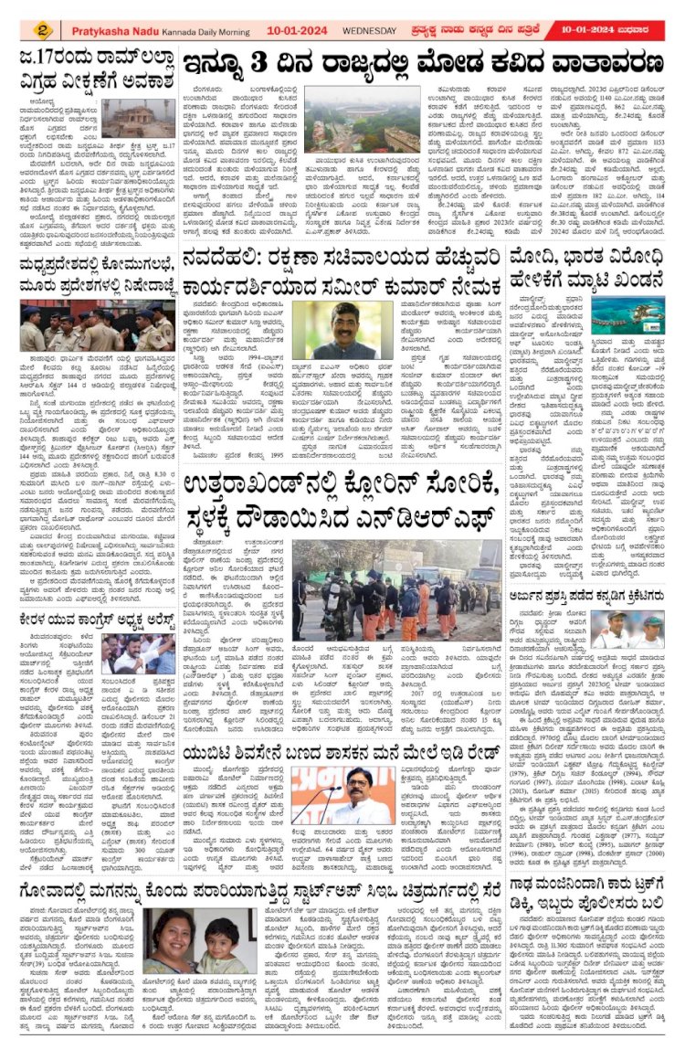 Pratyaksha Nadu E-Paper 10-01-2024