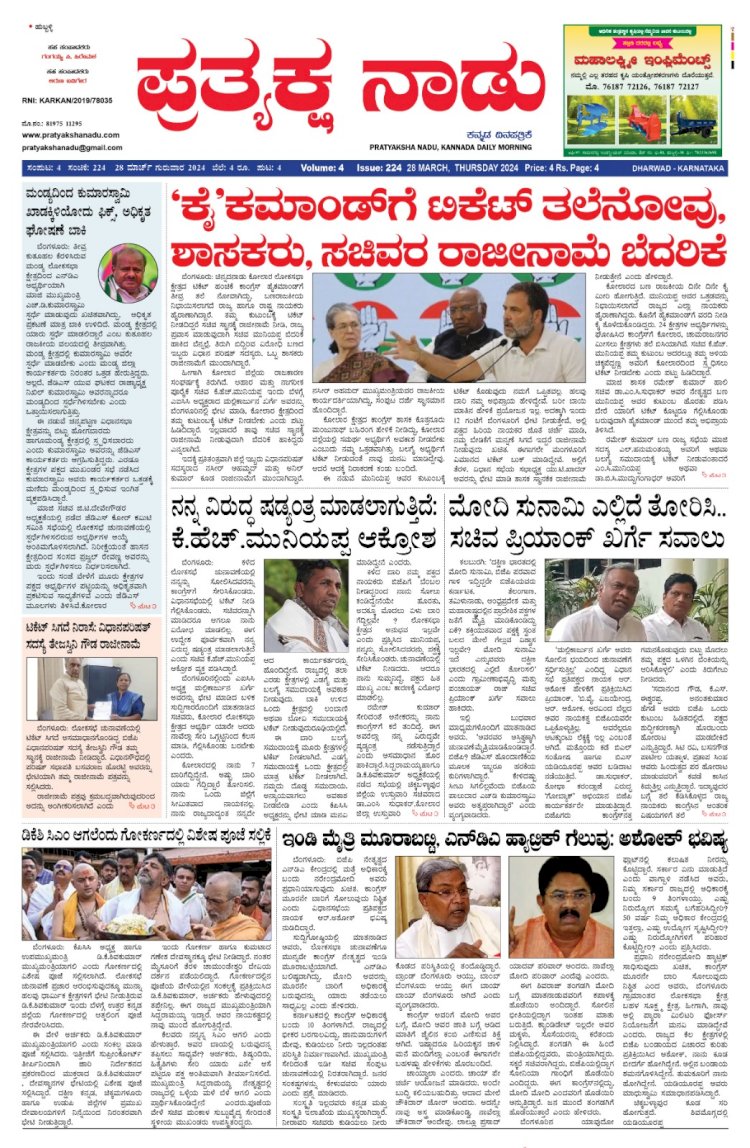 Pratyaksha Nadu E-Paper 28-03-2024