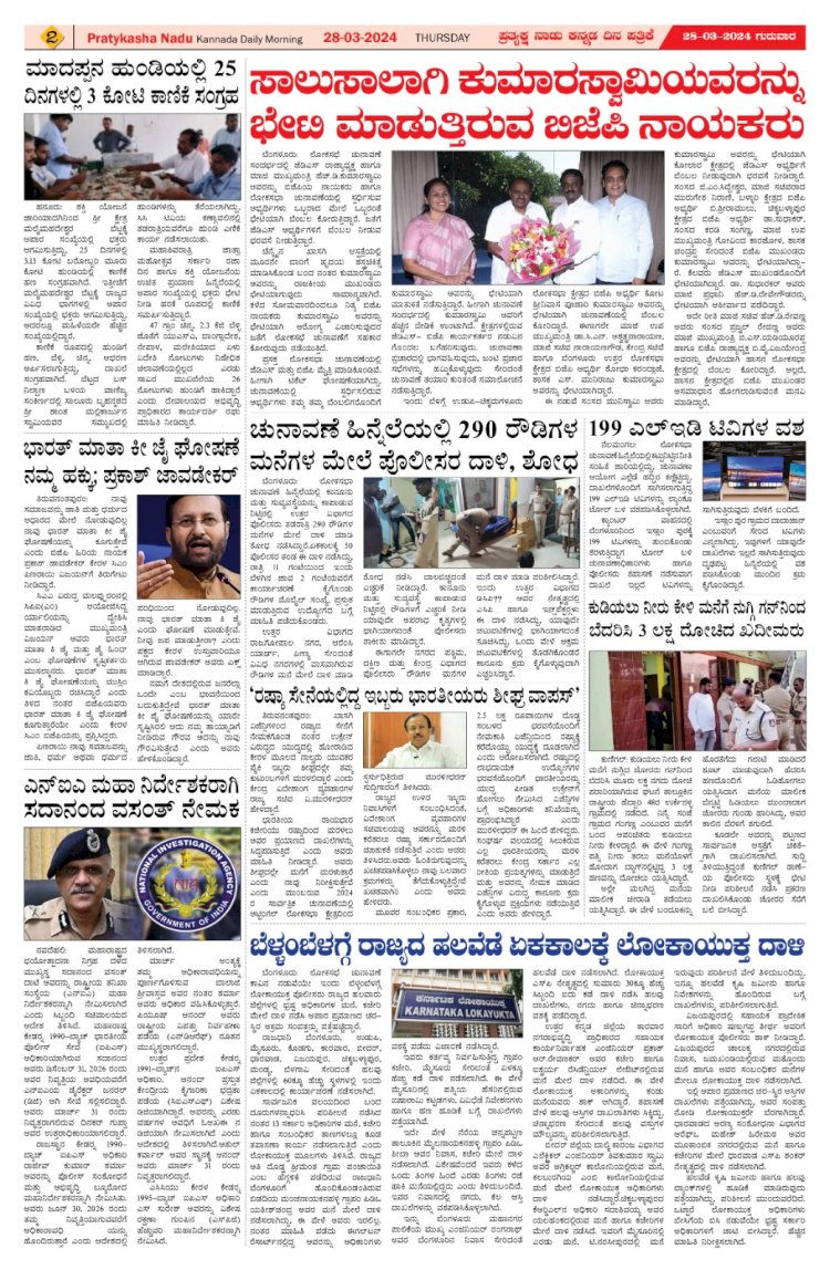 Pratyaksha Nadu E-Paper 28-03-2024