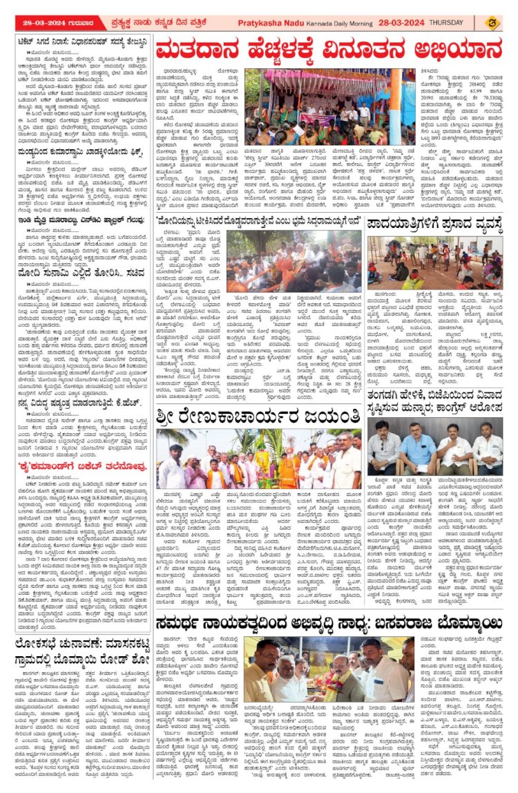 Pratyaksha Nadu E-Paper 28-03-2024