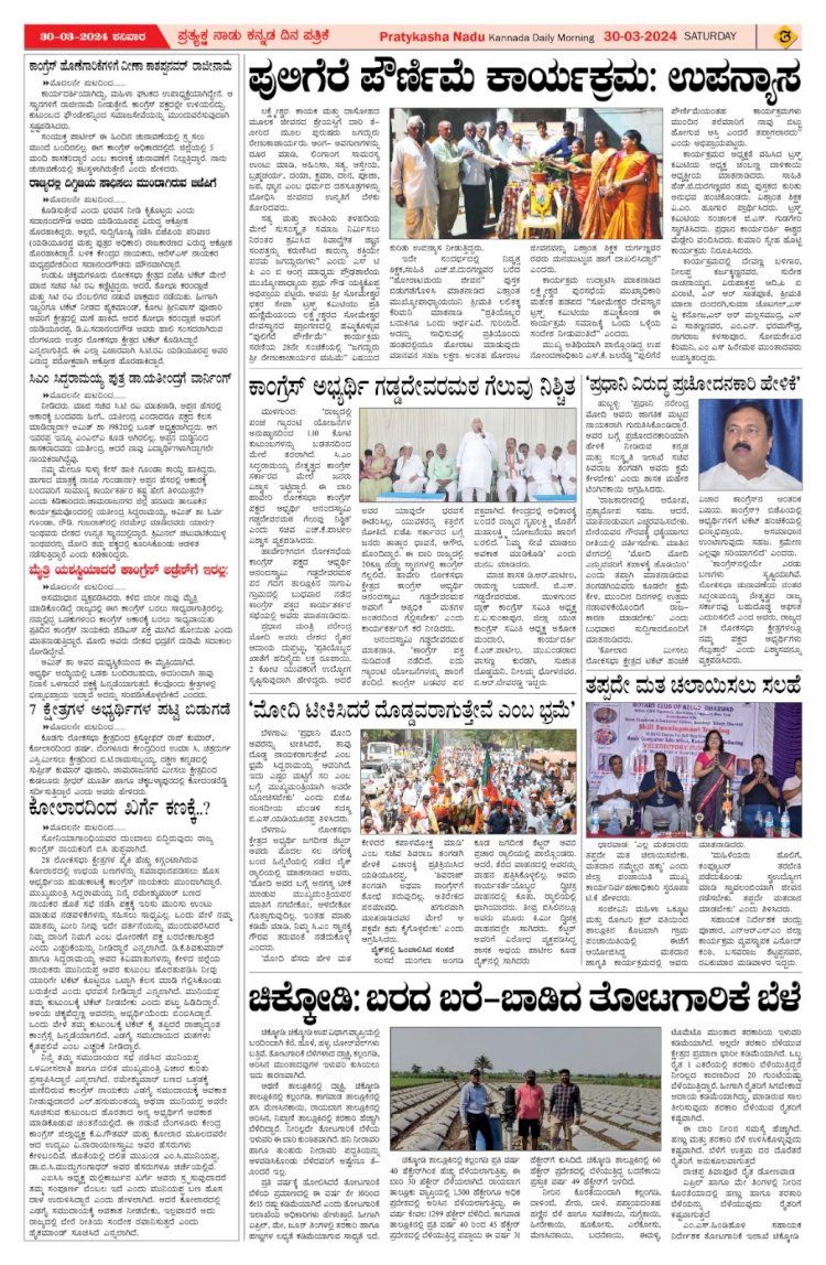 Pratyaksha Nadu E-Paper 30-03-2024