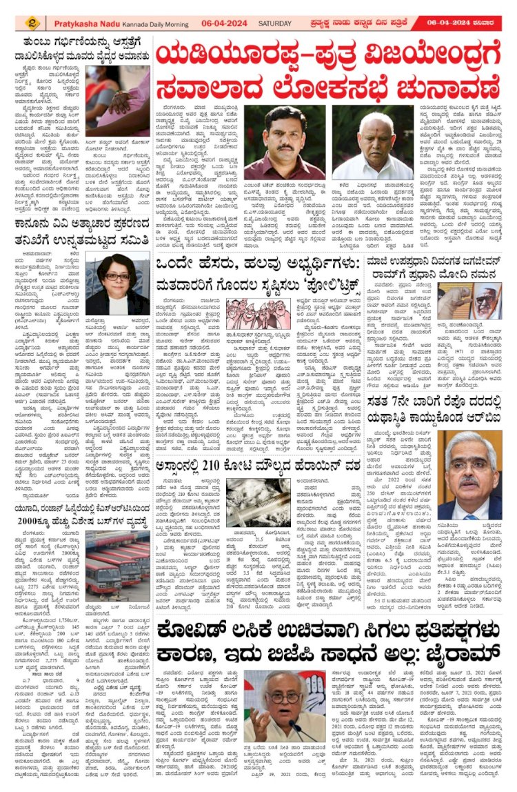 Pratyaksha Nadu E-Paper 06-04-2024