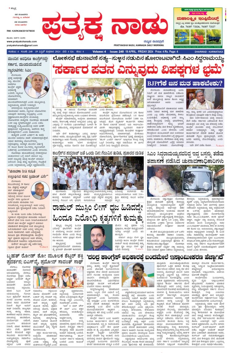 Pratyaksha Nadu E-Paper 19-04-2024