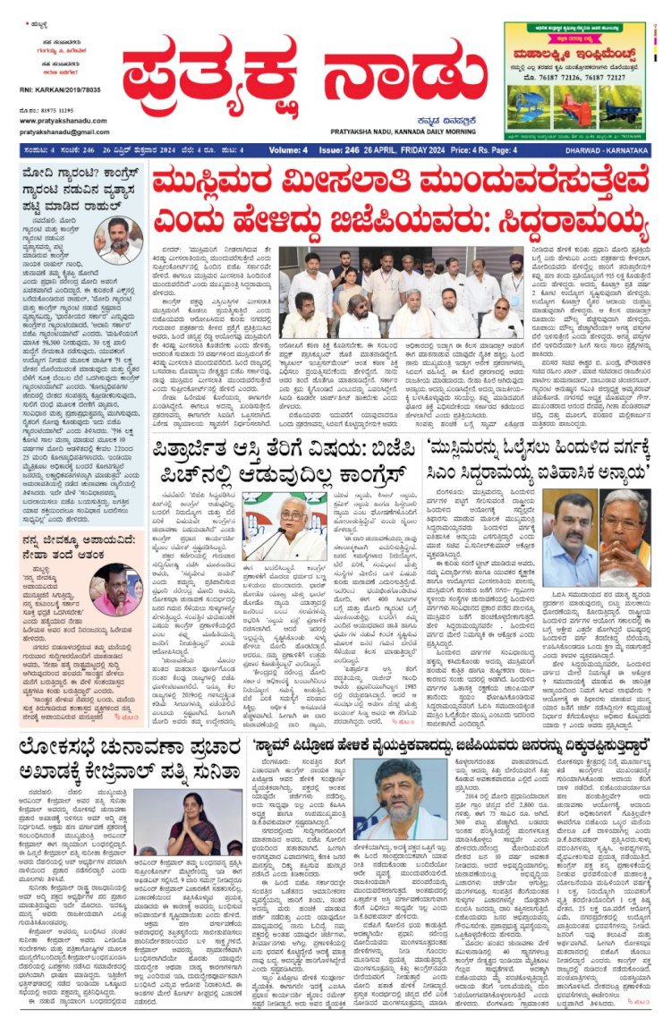 Pratyaksha Nadu E-Paper 26-04-2024