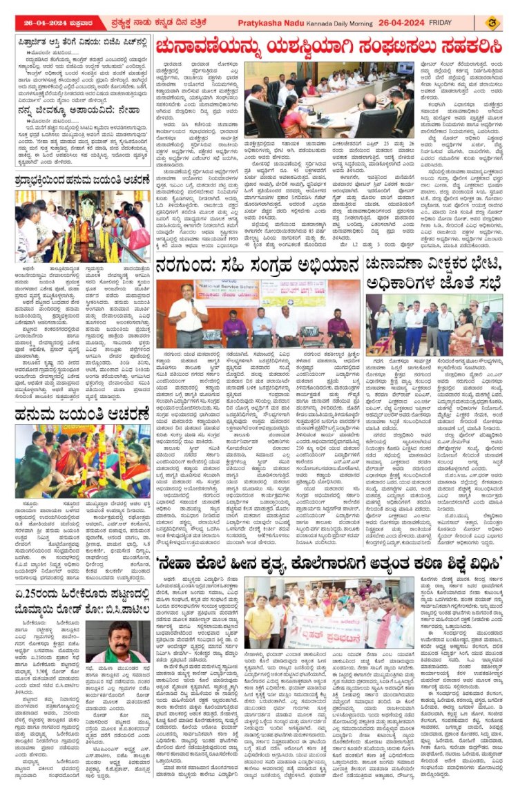 Pratyaksha Nadu E-Paper 26-04-2024