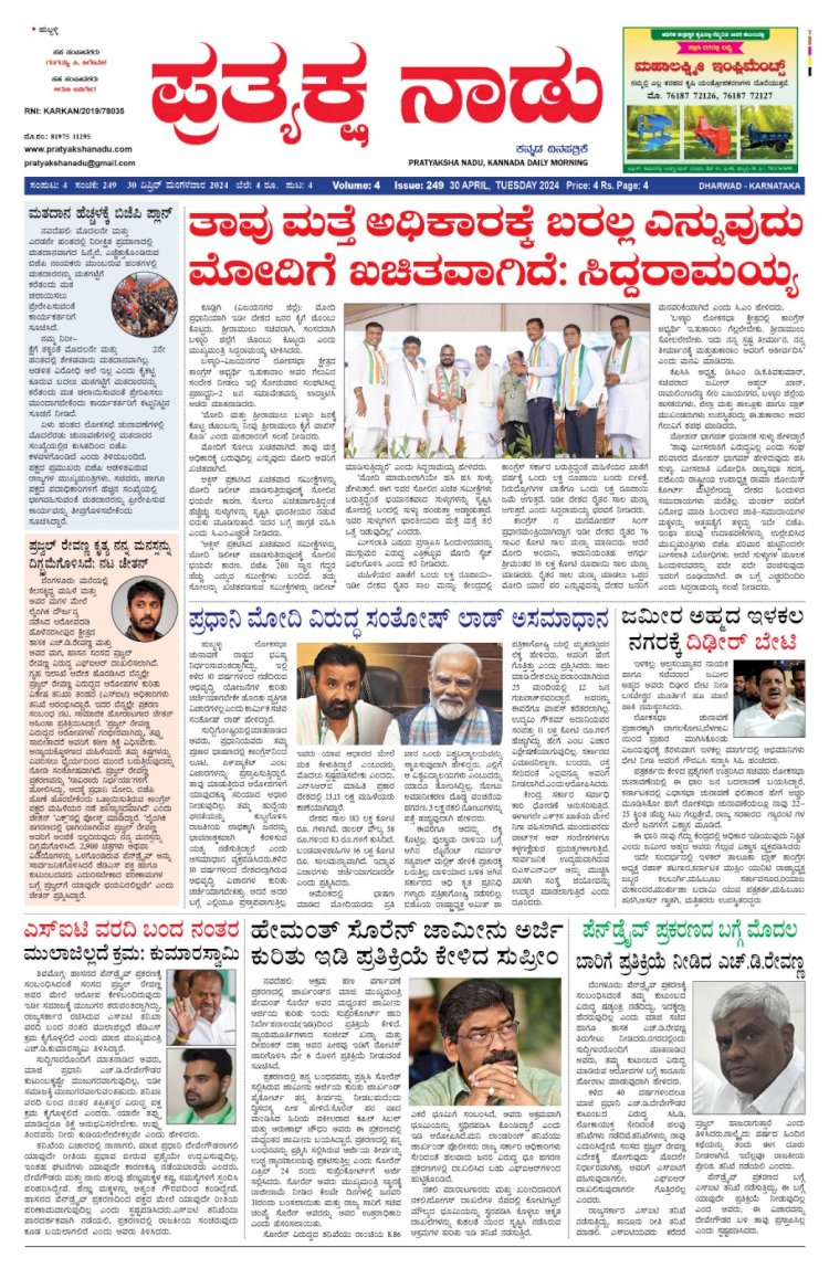 Pratyaksha Nadu E-Paper 30-04-2024