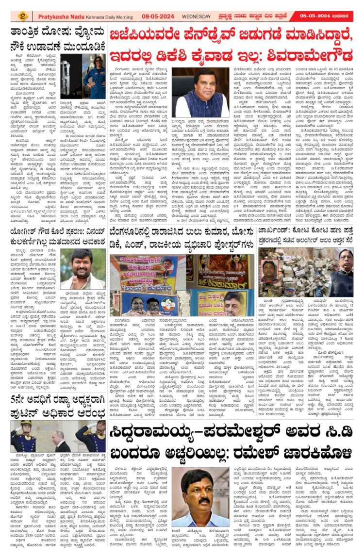 Pratyaksha Nadu E-Paper 08-05-2024