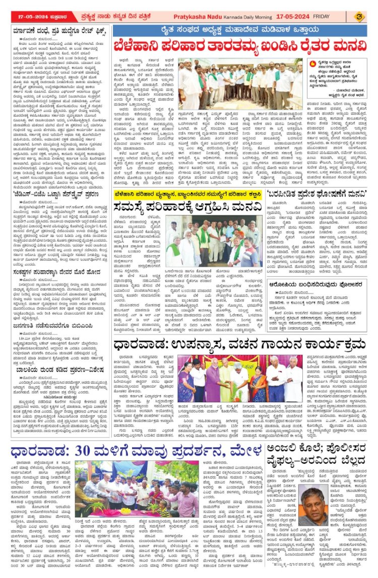 Pratyaksha Nadu E-Paper 17-05-2024