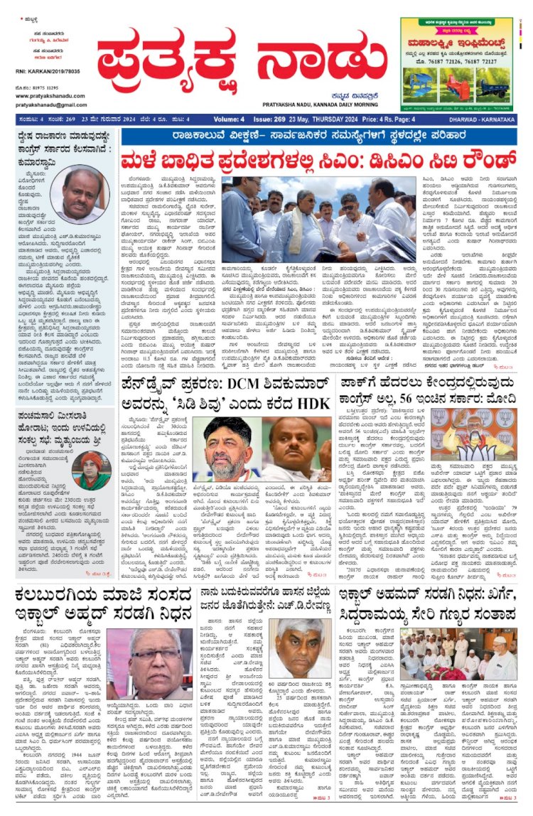 Pratyaksha Nadu E-Paper 23-05-2024