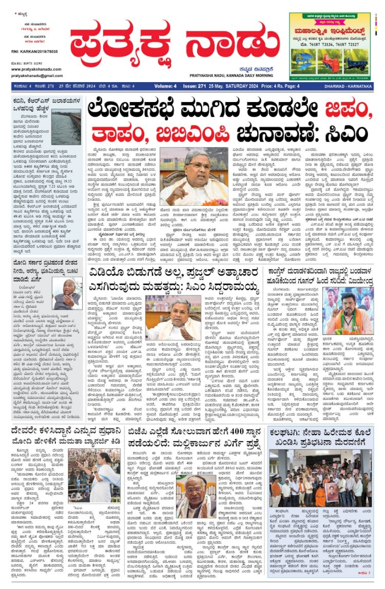 Pratyaksha Nadu E-Paper 25-05-2024