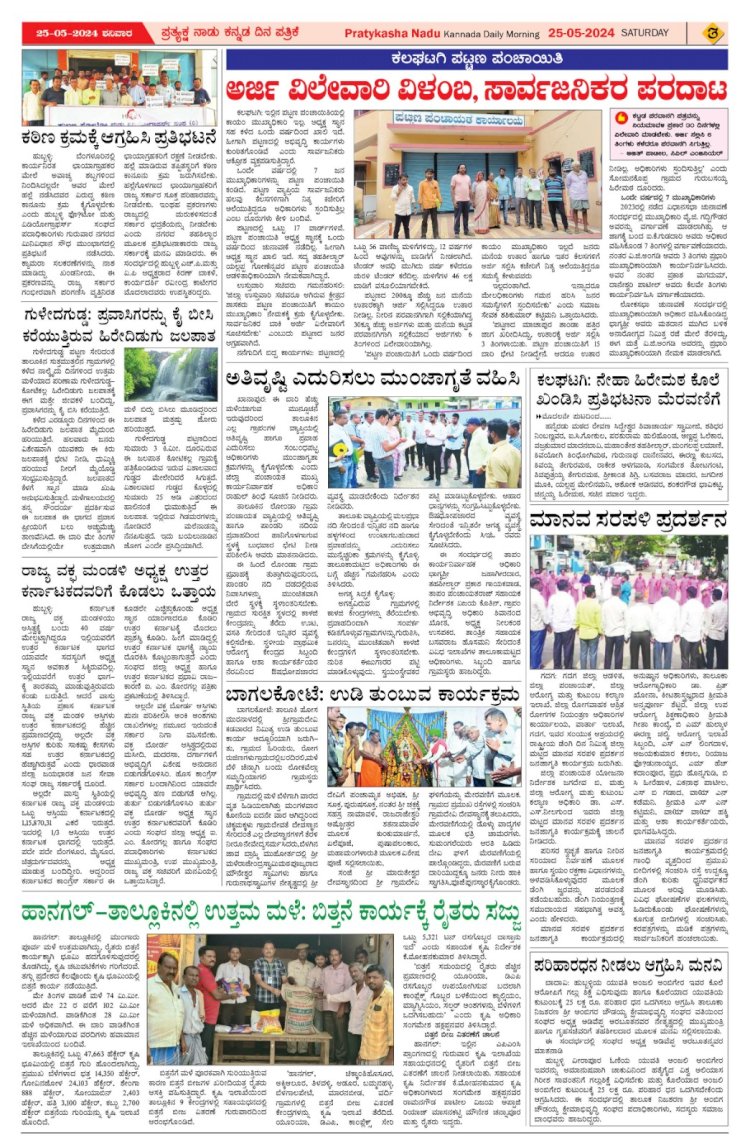 Pratyaksha Nadu E-Paper 25-05-2024