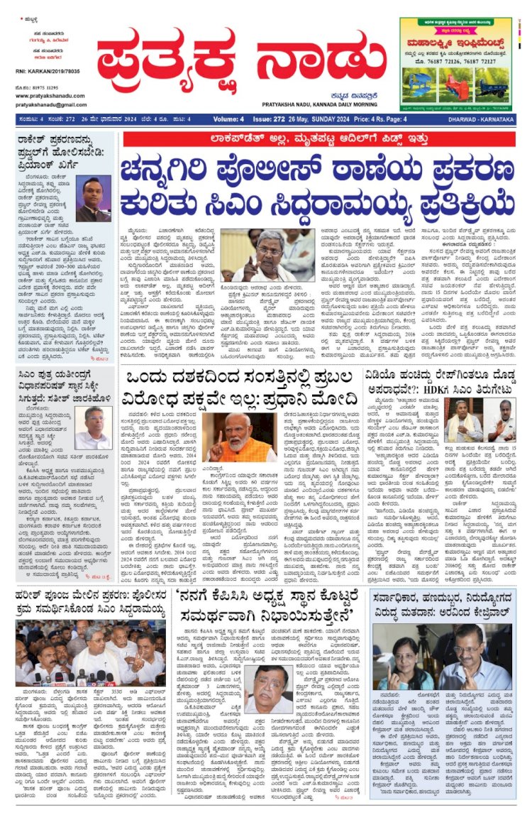 Pratyaksha Nadu E-Paper 26-05-2024