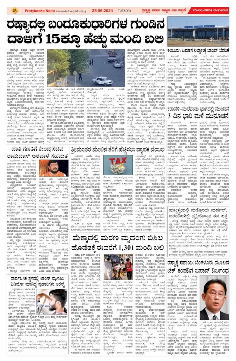 Pratyaksha Nadu E-Paper 25-06-2024