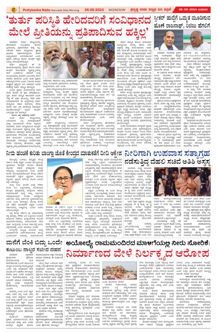 Pratyaksha Nadu E-Paper 26-06-2024