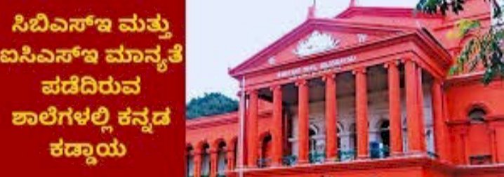 ಸಿಬಿಎಸ್ಇ ಶಾಲೆ ಮಕ್ಕಳಿಗೆ ಕನ್ನಡ ಕಡ್ಡಾಯ: ಕರ್ನಾಟಕ ಸರ್ಕಾರ