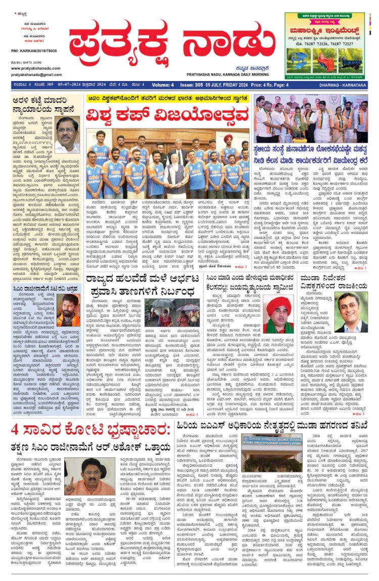Pratyaksha Nadu E-Paper 05-07-2024
