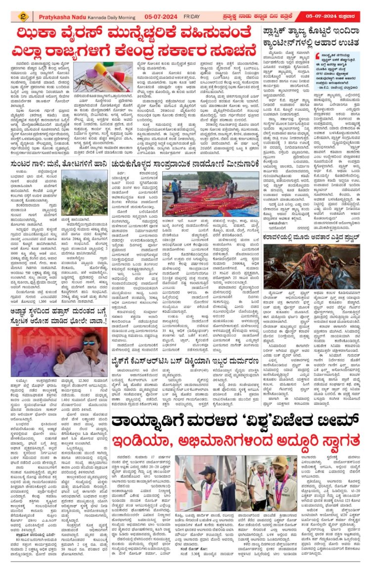 Pratyaksha Nadu E-Paper 05-07-2024