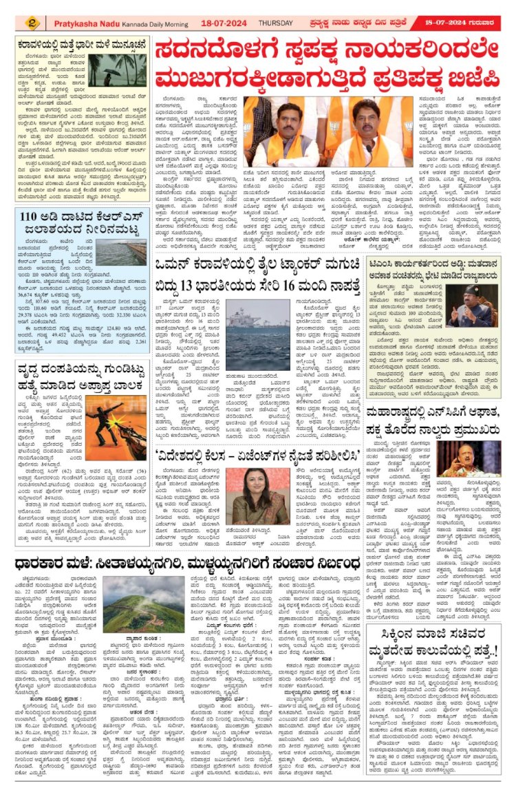 Pratyaksha Nadu E-Paper 18-07-2024